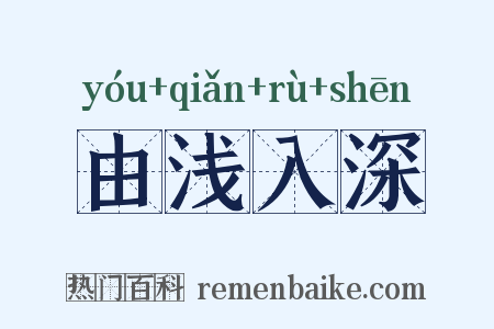 由浅入深是什么意思的图片